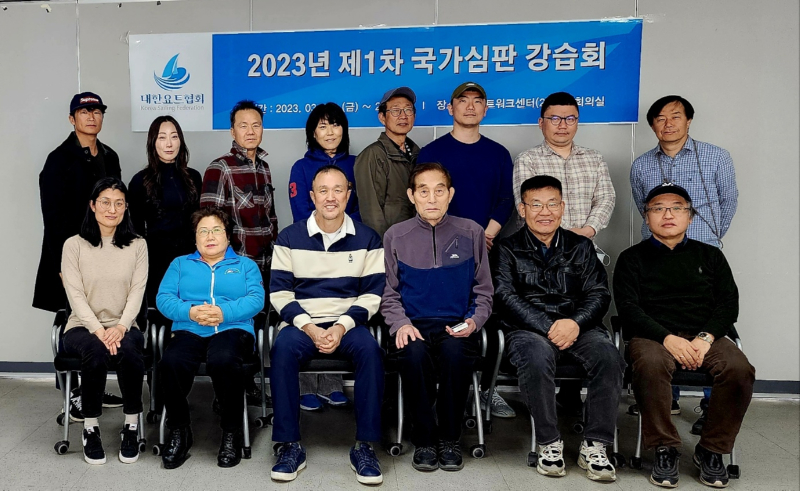 2023년 제1차 국가심판 강습회 개최