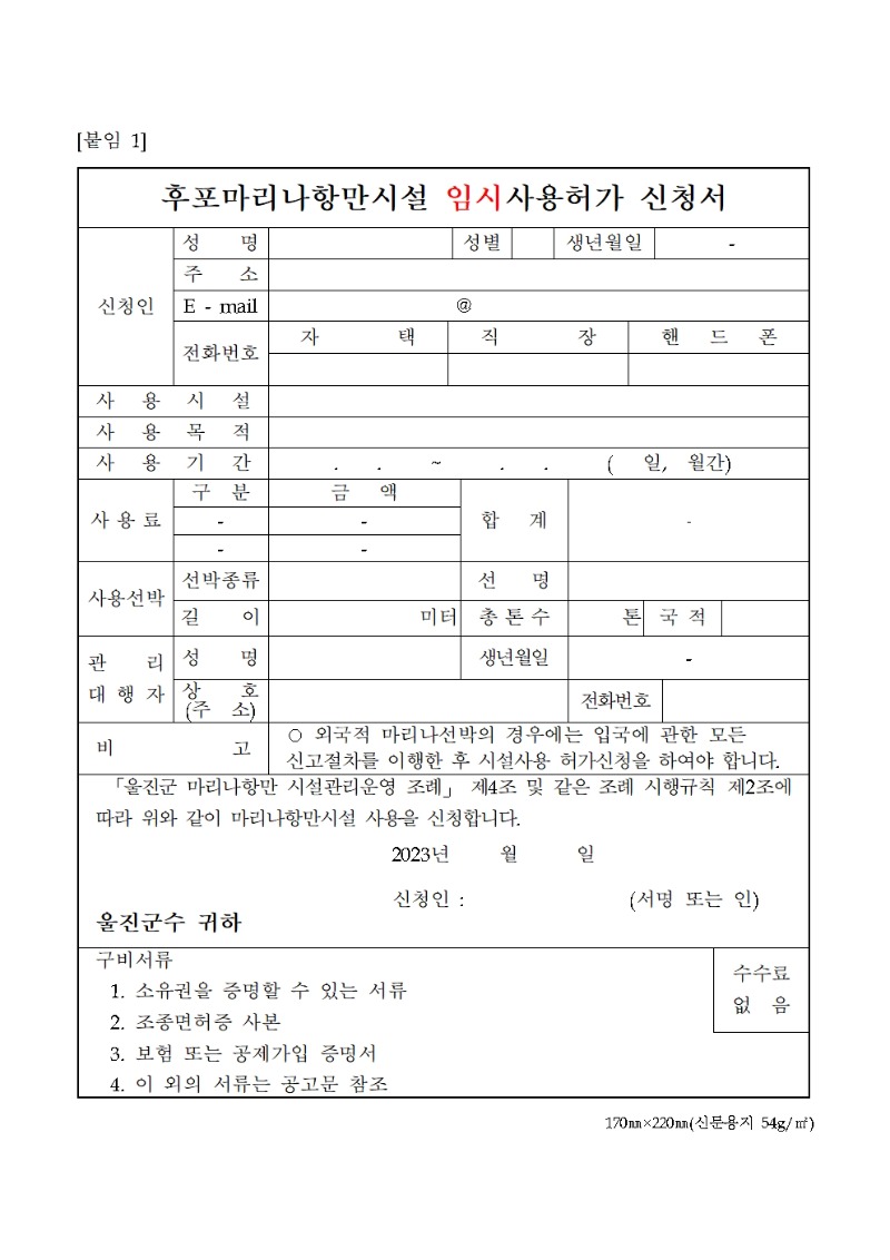 해상계류장 임시사용자 모집 공고문004.jpg