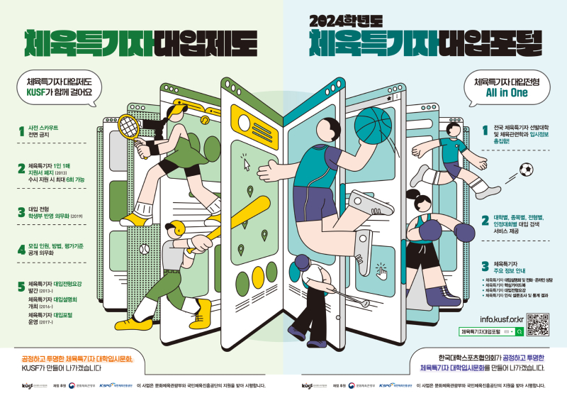 붙임1. 2024학년도 체육특기자대입포털 홍보 이미지..jpg