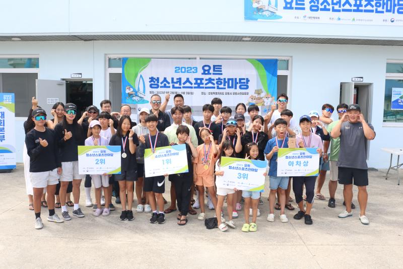 2023 청소년스포츠한마당 요트대회(2차: 강원 강릉) 성료