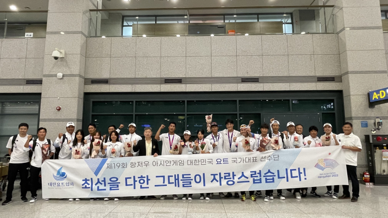 제19회 항저우아시안게임 요트 국가대표 선수단 귀국