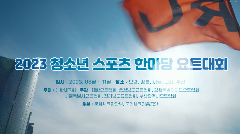 2023 청소년스포츠한마당 요트대회 스케치 영상 게시