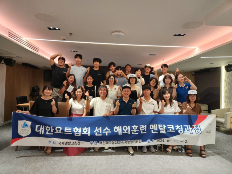 대한요트협회 경기력향상위원회, 국외전지훈련 선수 멘탈코칭과정 개최