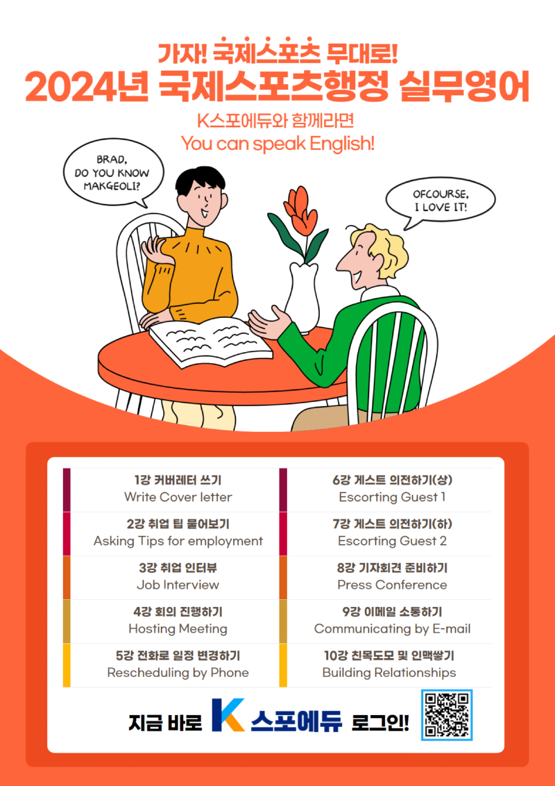 2024년 K스포에듀 국제스포츠행정 실무영어 온라인 강의 신청 안내