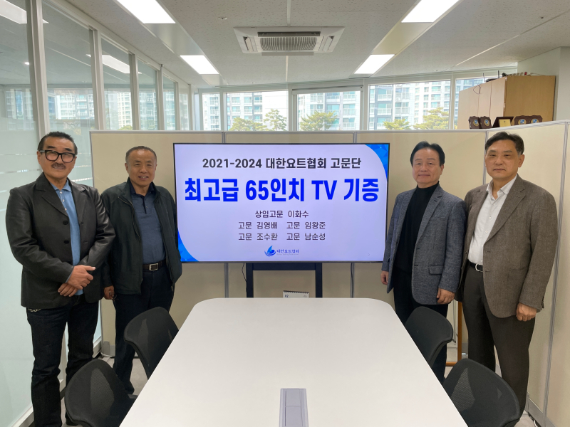 대한요트협회 고문단, 협회 사무처에 TV 기증 및 격려 방문