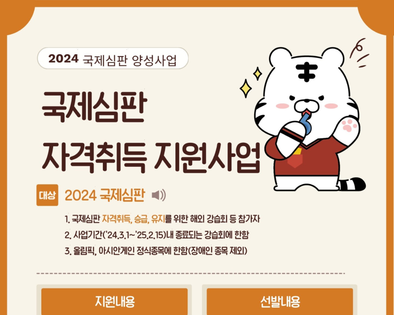 2024 국제심판 자격취득 지원 사업 포스터_2.jpg