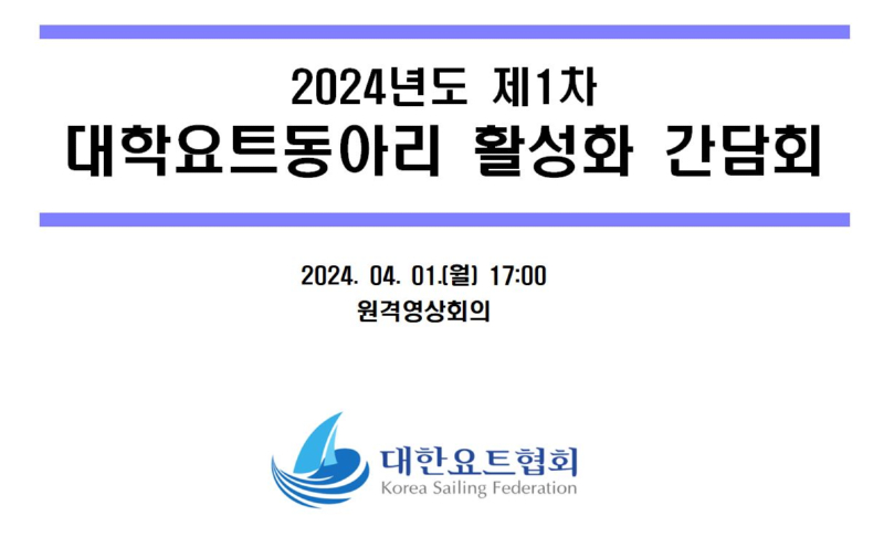 대학요트동아리 활성화를 위한 간담회 열려