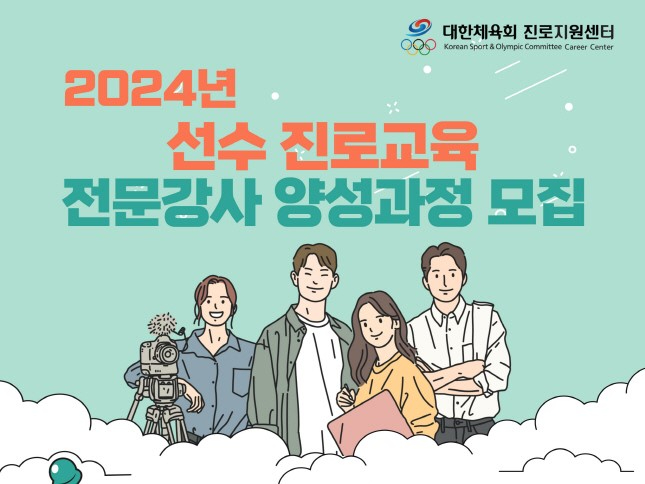 선수진로교육_양성과정 강사모집 포스터1.jpg