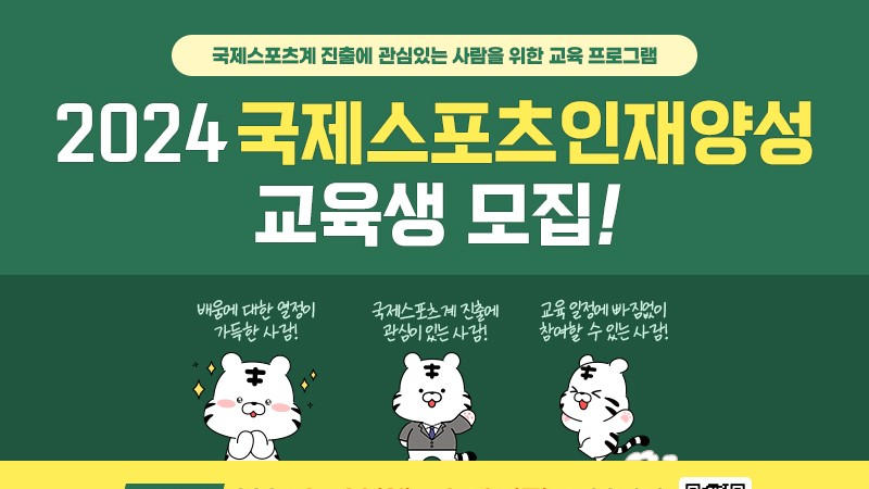 0. 2024년 국제스포츠인재양성_교육생모집(공통) - 복사본.jpg