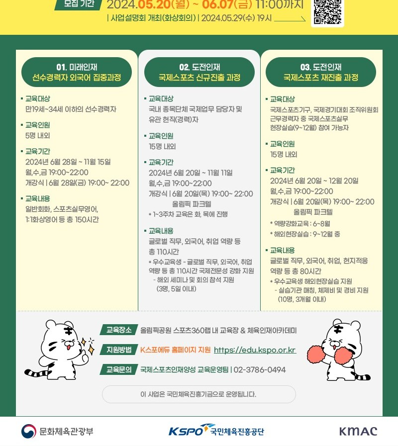 0. 2024년 국제스포츠인재양성_교육생모집(공통) - 복사본 (2).jpg