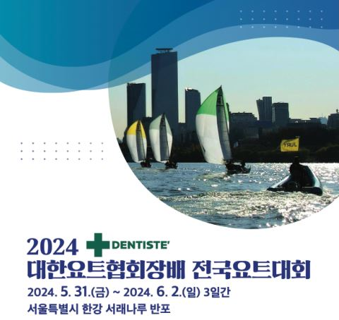 구강케어 전문브랜드 "덴티스테", 2024 대한요트협회장배 전국요트대회 메인 후원