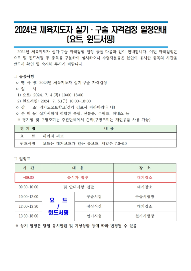 시험위원 공지용_일정안내표(요트, 윈드서핑)001.jpg