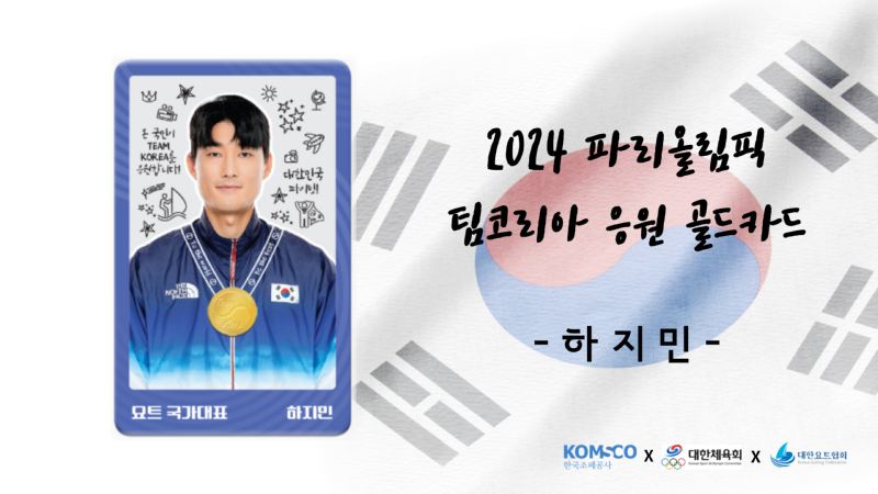 2024 파리올림픽 팀코리아 하지민 선수 응원 골드카드 출시