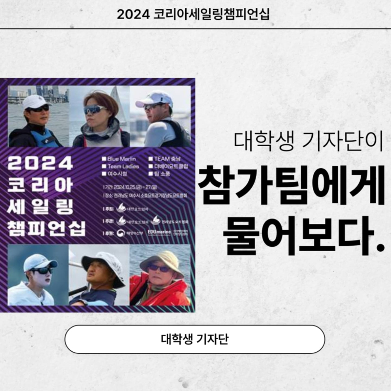 코리아세일링챔피언십 참가팀 소개 및 인터뷰