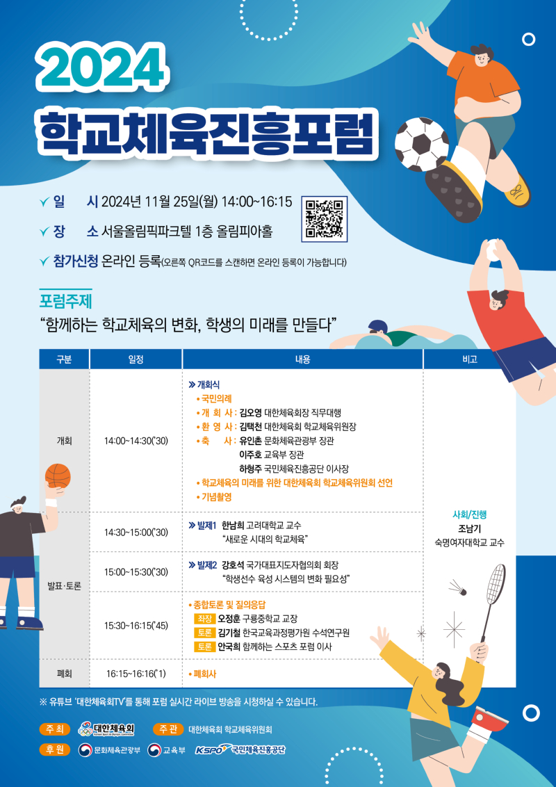 2024 학교 체육진흥포럼_포스터_최종본.jpg