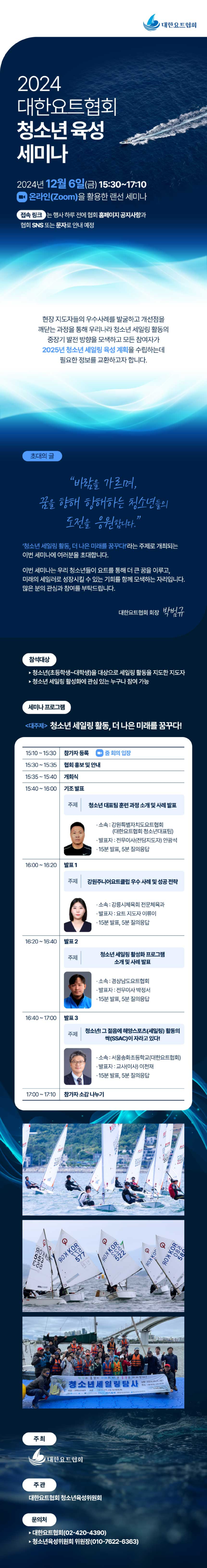 2024 대한요트협회 청소년 육성 세미나 개최 안내
