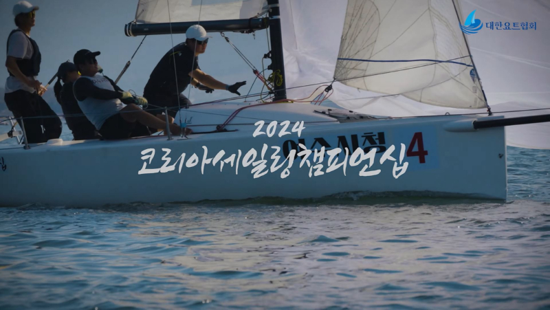 코리아세일링챔피언십 하이라이트 영상 (경기영상, 선수 및 경기임원 인터뷰, 시상식 등 포함)