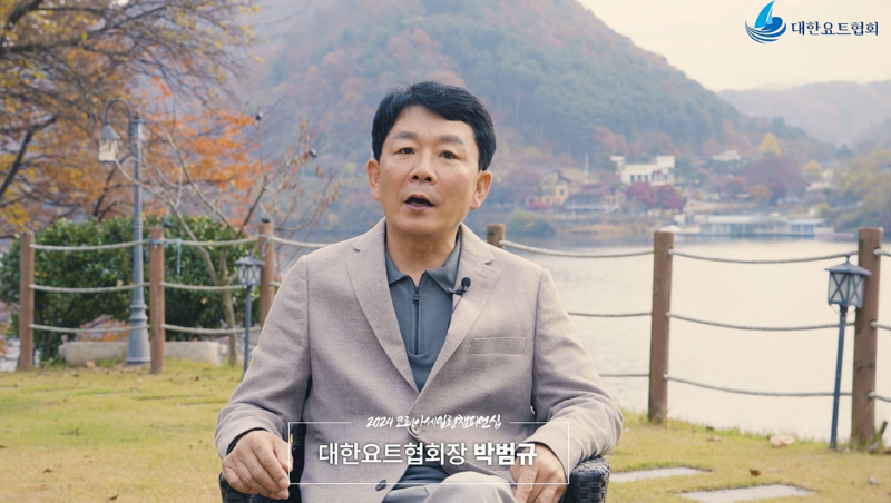 박범규 대한요트협회장 연말 인사말씀 (영상)