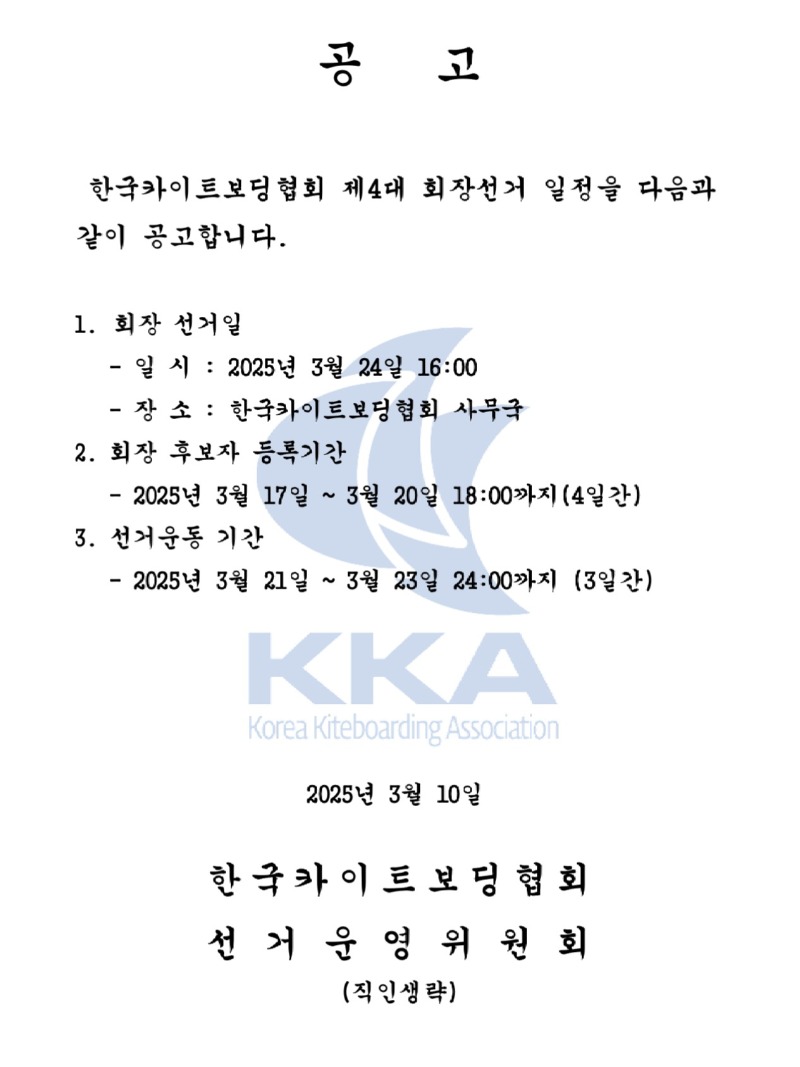 KKA-305_20250310 제4대협회장선거공고.jpg