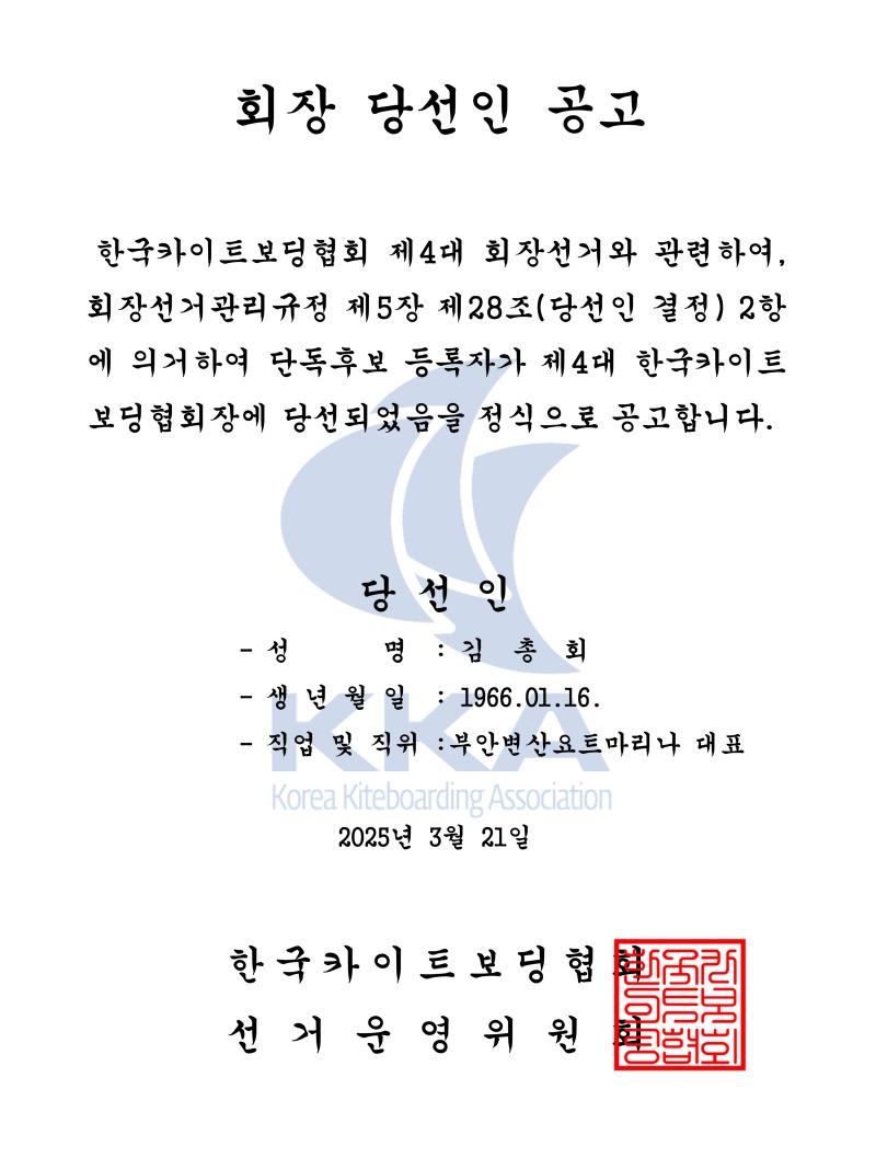 KKA-307_제4대 한국카이트보딩협회장 선거 당선공고.jpg