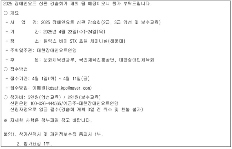 대한장애인요트연맹, 2025 장애인요트 심판강습회 개최