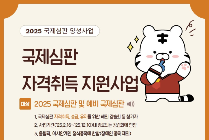 1.2025년 국제심판 양성 지원사업 포스터.jpg