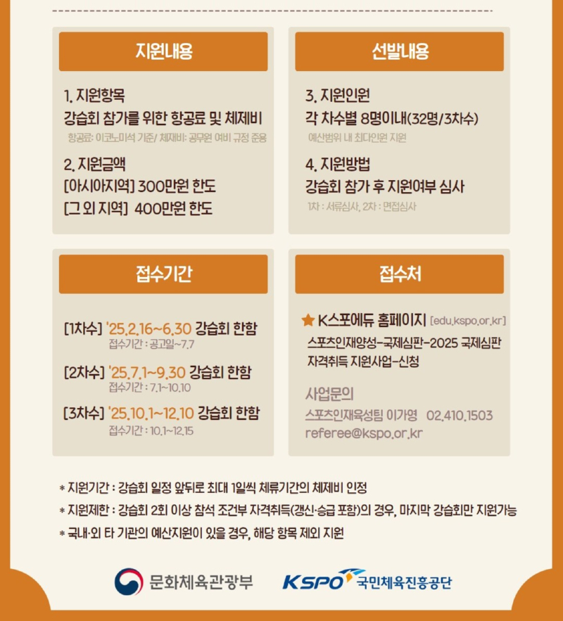 1.2025년 국제심판 양성 지원사업 포스터 - 복사본.jpg
