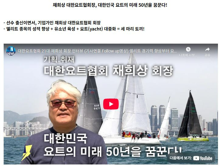 MNL_NEWS-대한요트협회장인터뷰.JPG