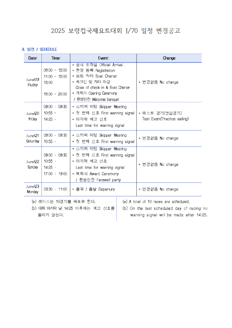 2025 보령컵국제요트대회 J70변경공고001.png