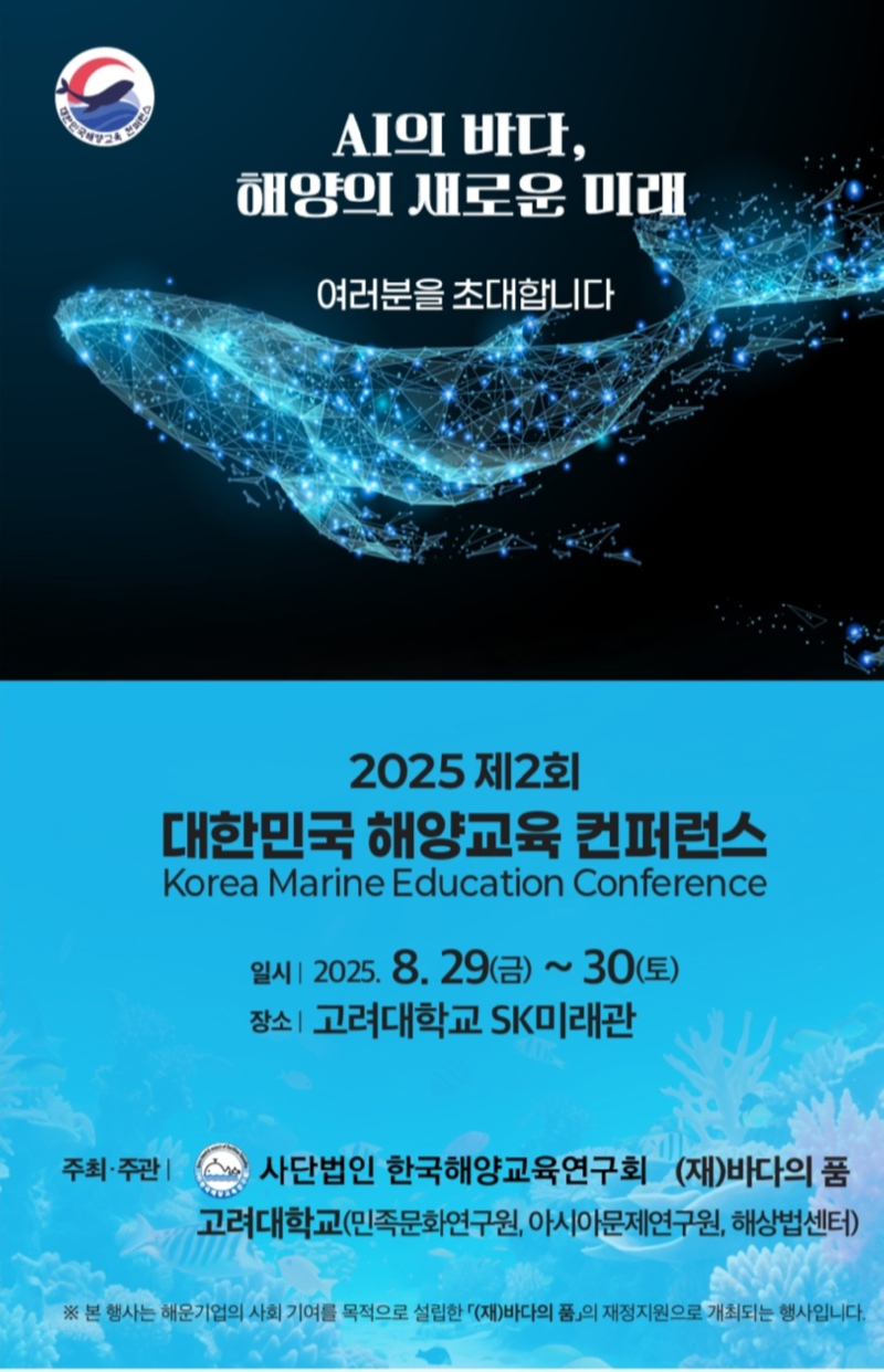 대한요트협회, "제2회 대한민국 해양교육 컨퍼런스" 참가