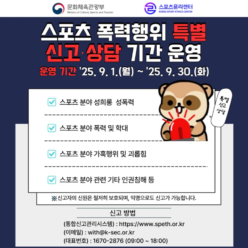 스포츠 폭력행위 특별 신고 상담 기간 운영 팝업창.jpg