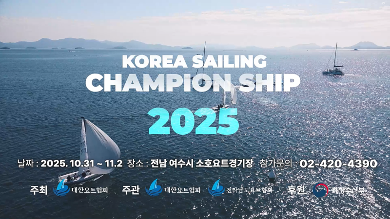 썸네일_2025 코리아세일링챔피언십 요트대회.png