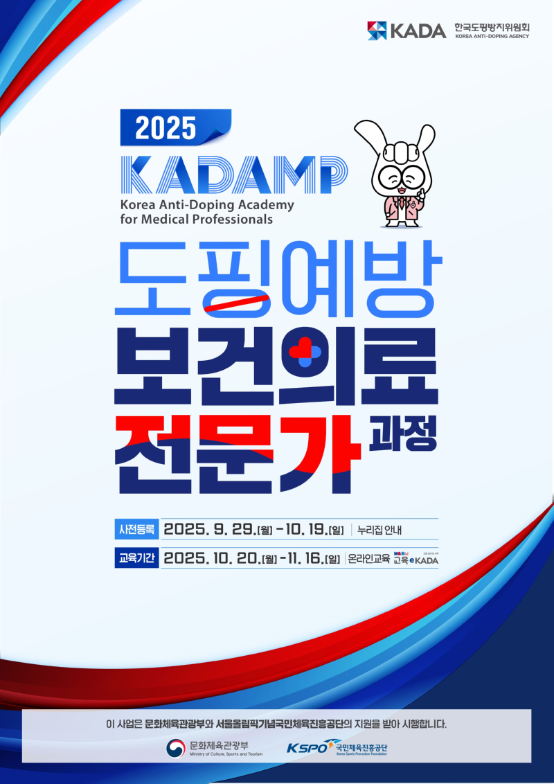 2. 2025년도 도핑예방 보건의료 전문가 과정(KADAMP) 포스터.jpg