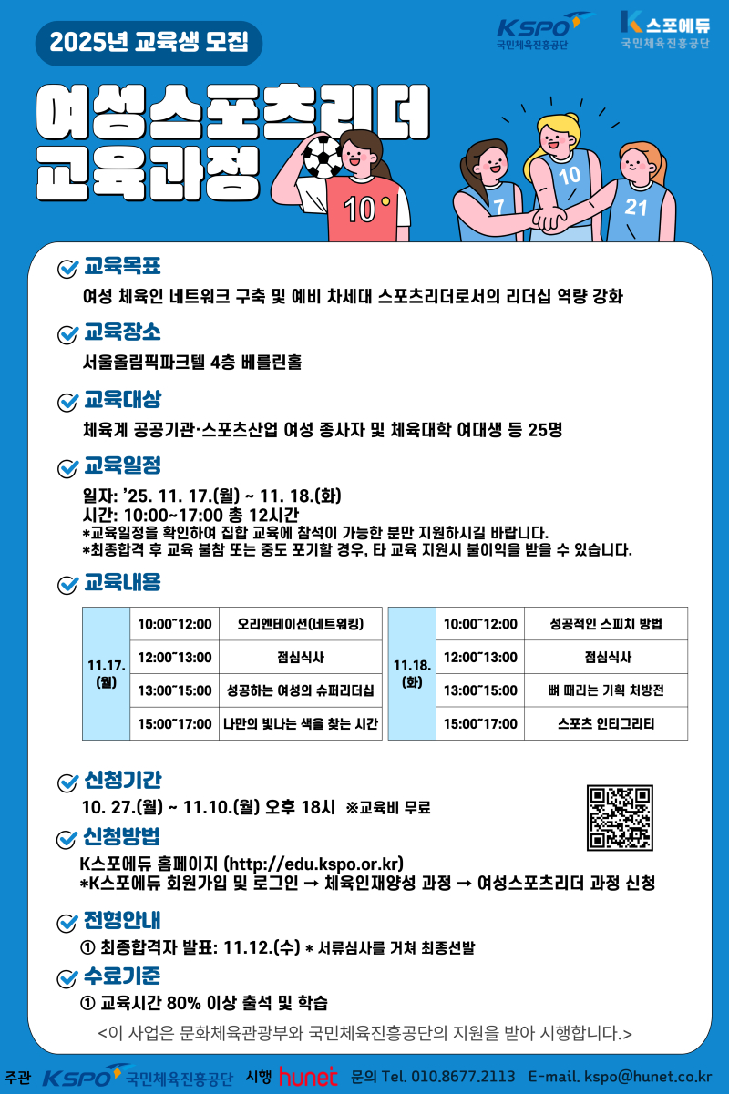 (붙임)2025년 여성 스포츠리더 교육과정 포스터.jpg