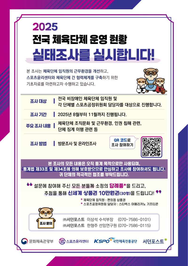 2.참여 안내문_2025 전국 체육단체 운영 현황 실태조사.png