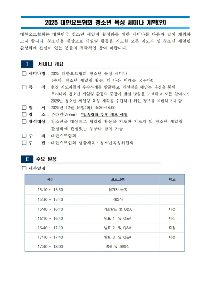 1. 2025 대한요트협회 청소년 육성 세미나 계획(안)001.jpg