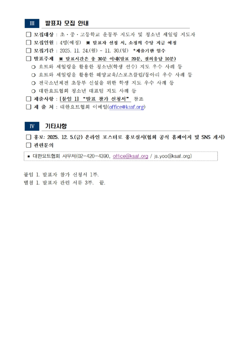 1. 2025 대한요트협회 청소년 육성 세미나 계획(안)002.jpg