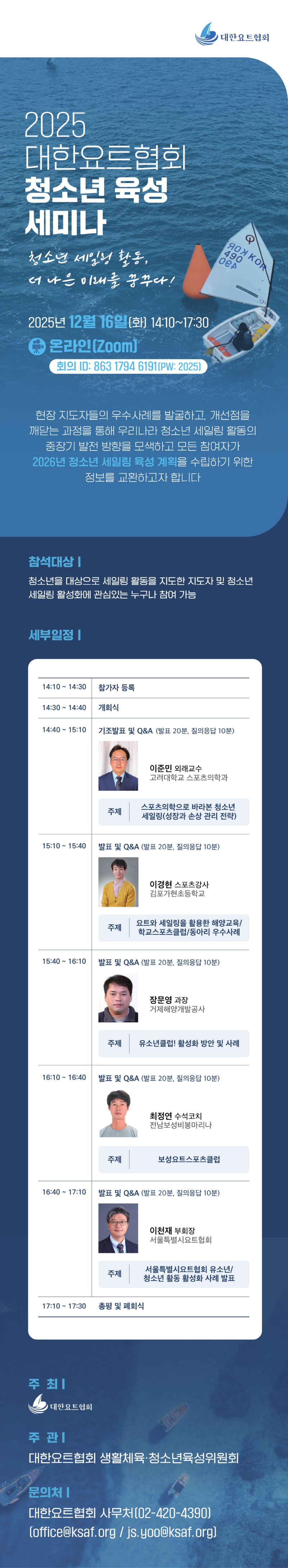 2025 대한요트협회 청소년 육성 세미나_포스터_v5_1.jpg