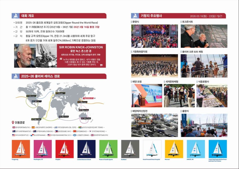 클리퍼 세계일주 요트 대회 기항 행사 브로슈어 2.jpg