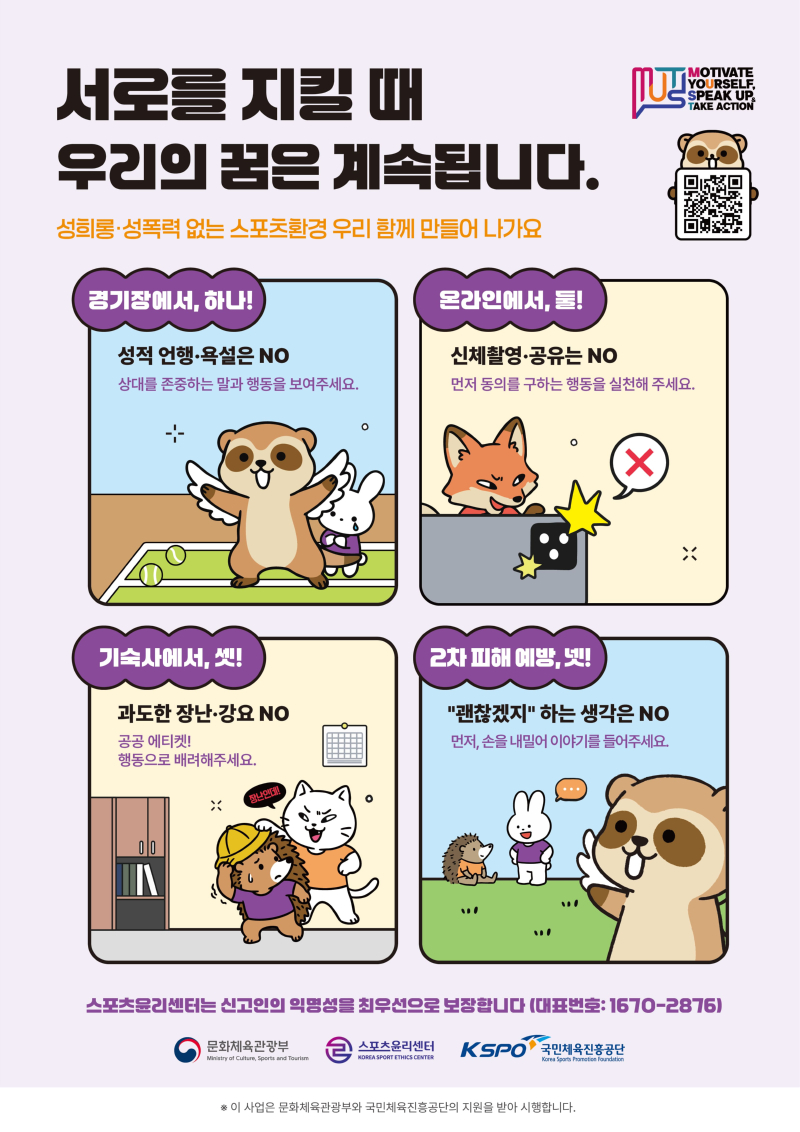 붙임3. [스포츠윤리센터] 체육계 성희롱·성폭력 예방 실천규약 - 포스터.jpg