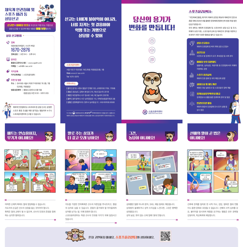 붙임4. [스포츠윤리센터] 학생선수 대상 인권침해 예방 가이드.jpg