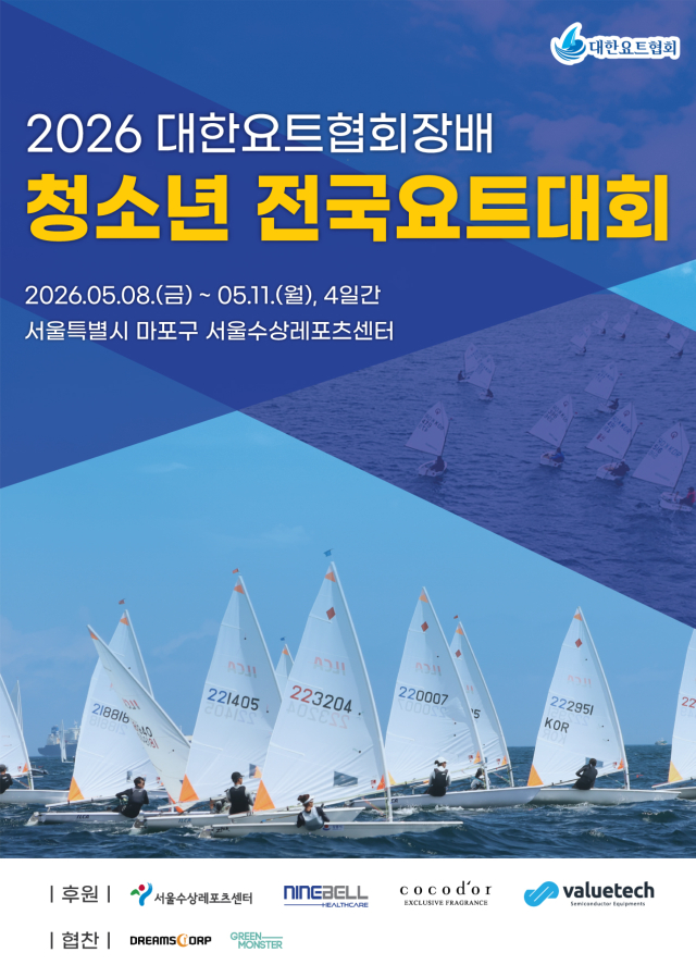 2026 대한요트협회장배 청소년 전국요트대회 포스터.jpg