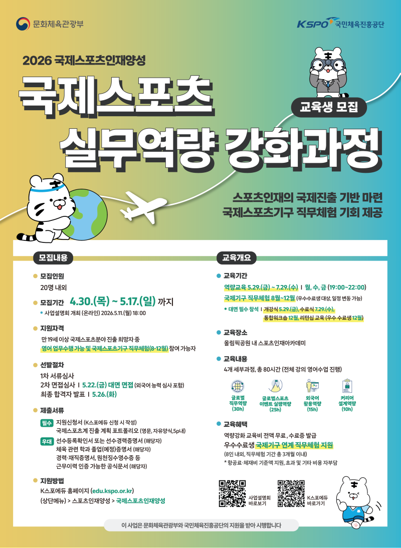 포스터_국제스포츠 실무역량 강화 과정.png