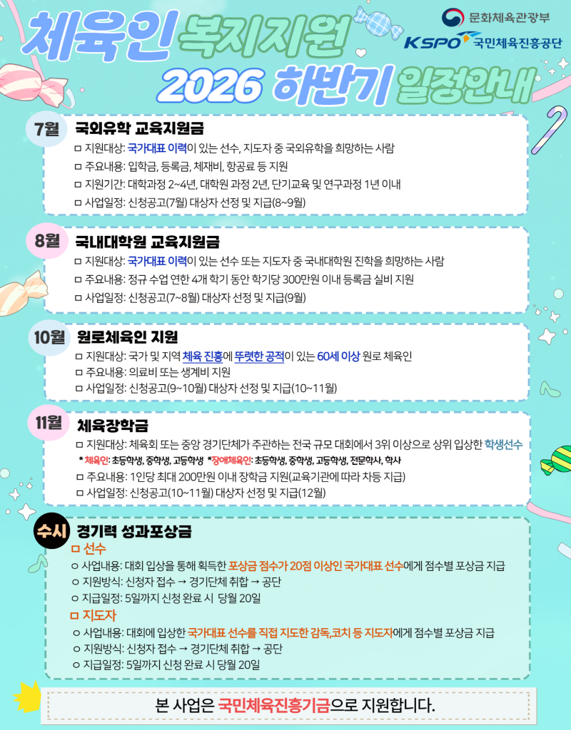 2026 체육인 복지지원 하반기 일정안내.jpg
