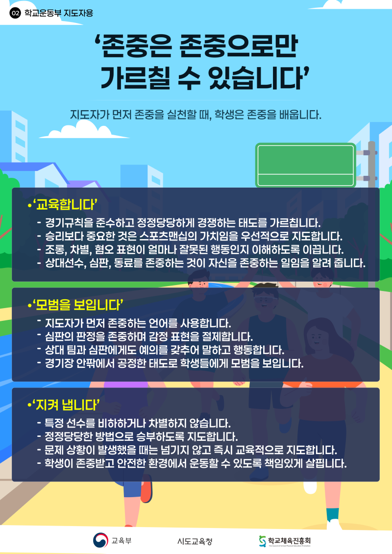 (학교운동부지도자용) 포스터.png