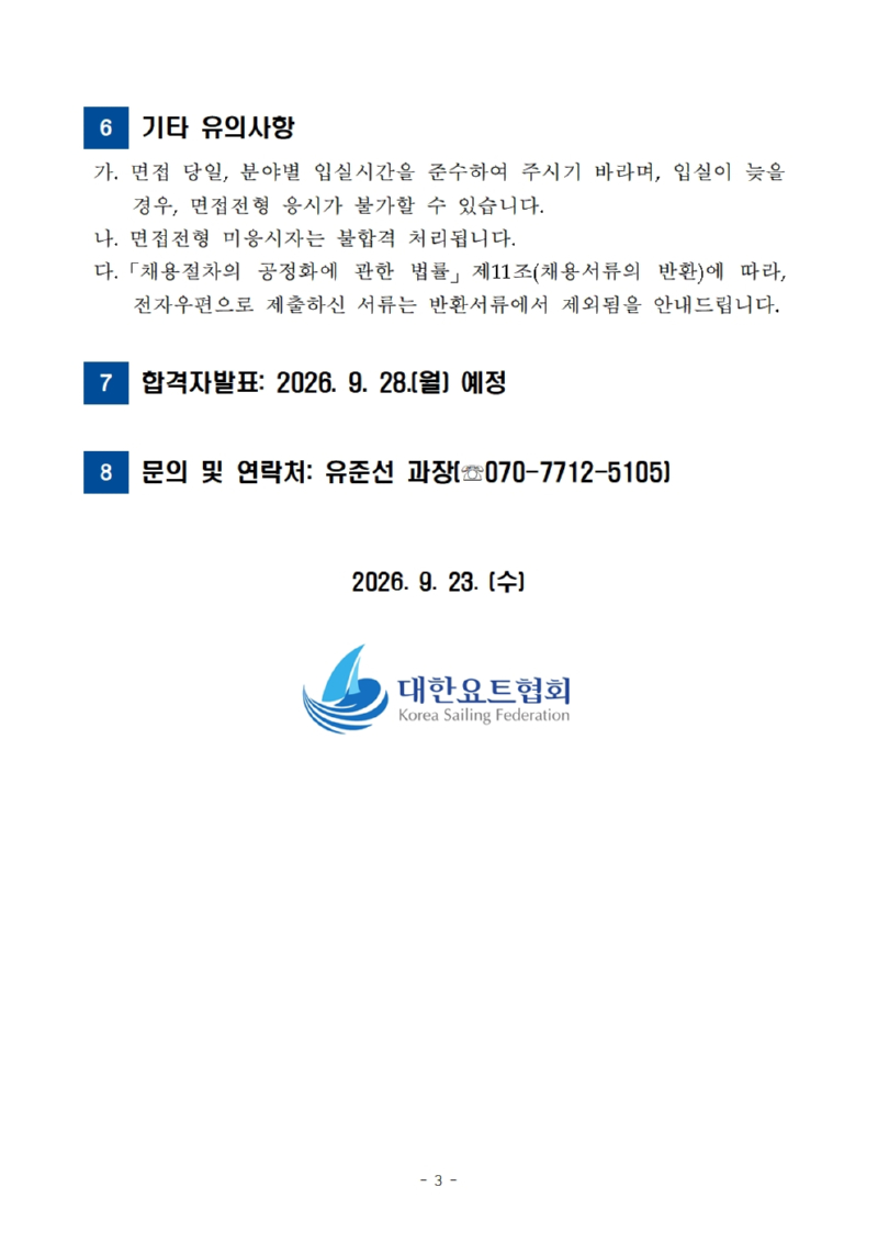 8. 서류전형 합격자 공고문003.jpg