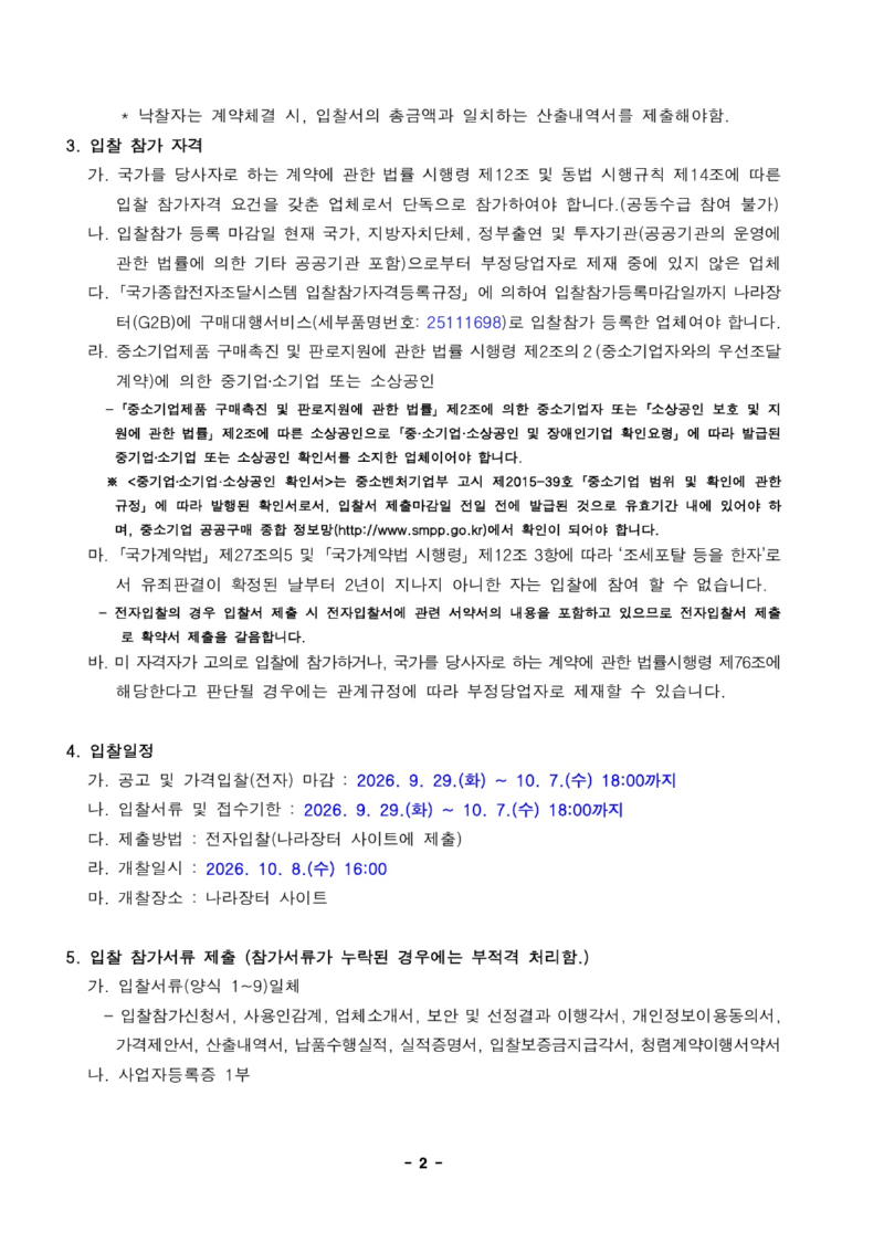 1. 입찰공고문_전략종목 육성사업 코치보트 납품 견적_2.jpg