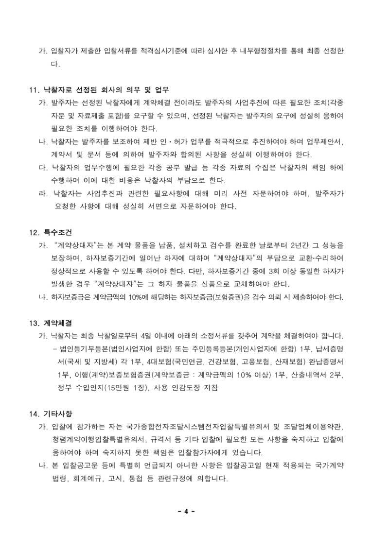1. 입찰공고문_전략종목 육성사업 코치보트 납품 견적_4.jpg