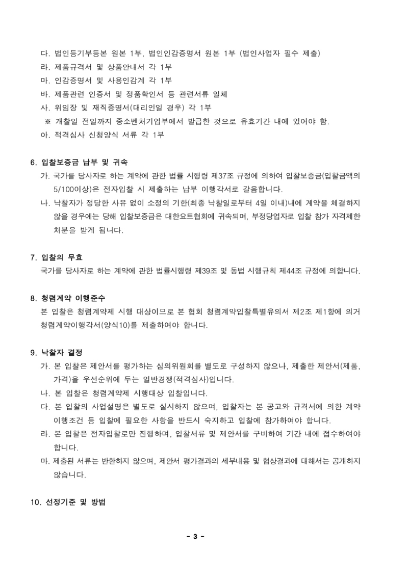 1. 입찰공고문_전략종목 육성사업 코치보트 납품 견적_3.jpg