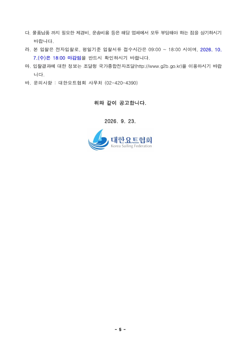1. 입찰공고문_전략종목 육성사업 코치보트 납품 견적_5.jpg